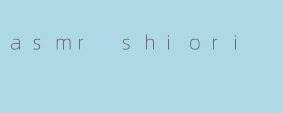 《ASMRShiori:治愈系耳语与沉浸式放松的艺术》